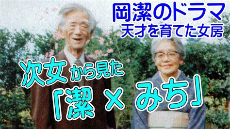 岡潔 子孫|【数学者】岡潔が愛した家族「嫁の岡みちと子供たち。